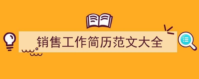 销售工作简历范文大全如何写我教你。（精选5篇）"/