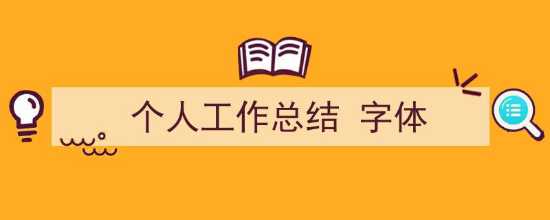 3招搞定个人工作总结