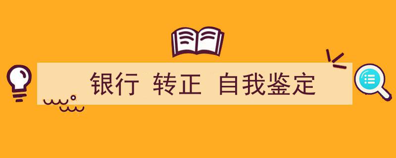 如何写《银行