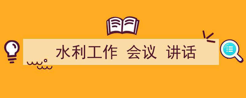 精心挑选《水利工作