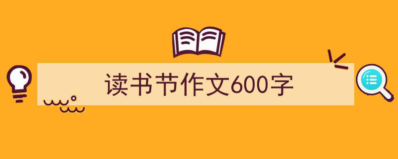 如何写读书节作文600字教你5招搞定！（精选读书节作文600字5篇）"/