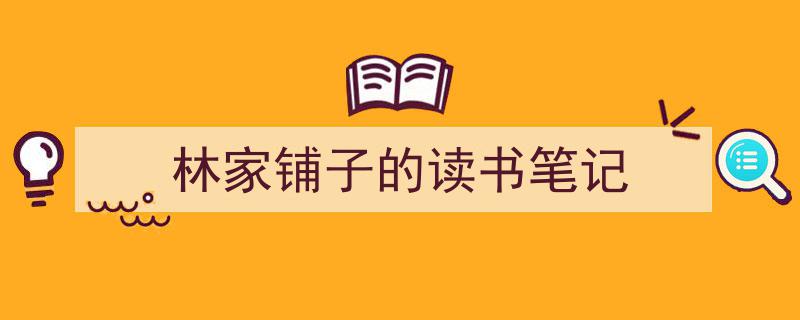 一篇文章轻松搞定《林家铺子的读书笔记》的写作。（精选5篇）"/