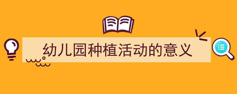 怎么写《幼儿园种植活动的意义》才能拿满分？（精选5篇）"/
