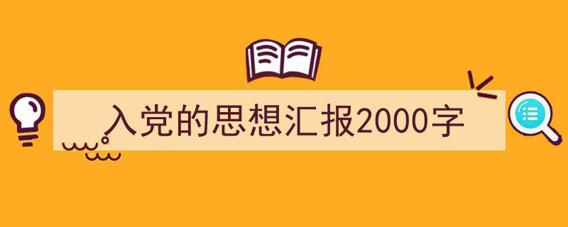 入党的思想汇报2000字如何写我教你。（精选5篇）"/