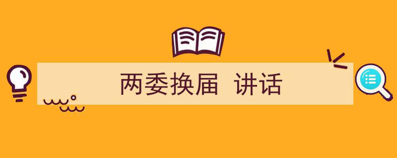如何写《两委换届