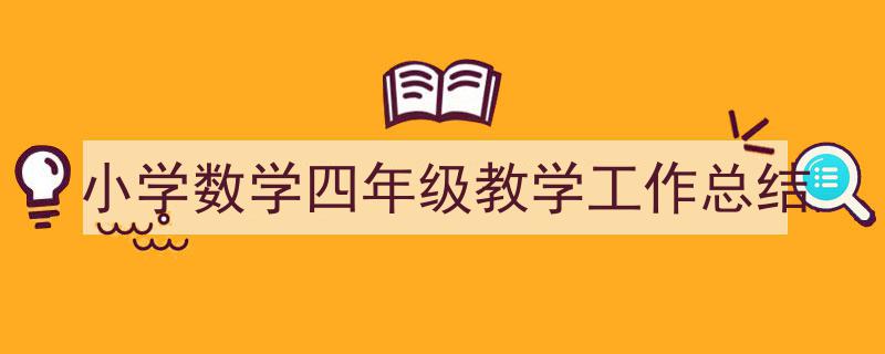 手把手教你写《小学数学四年级教学工作总结》,（精选5篇）"/