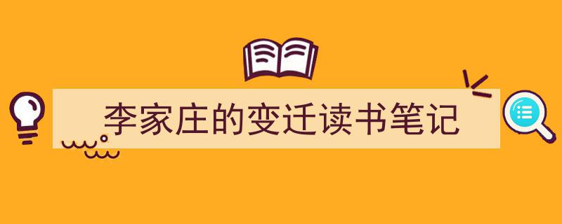 3招搞定《李家庄的变迁读书笔记》写作。（精选5篇）"/