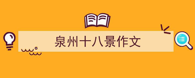 如何写泉州十八景作文教你5招搞定！（精选泉州十八景作文5篇）"/