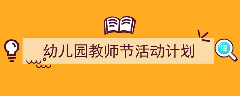 格策美文教你学写《幼儿园教师节活动计划》小技巧（精选5篇）"/
