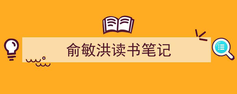 如何写《俞敏洪读书笔记》教你5招搞定！（精选5篇）"/