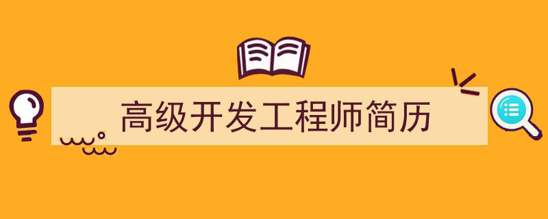 写作《高级开发工程师简历》小技巧请记住这五点。（精选5篇）"/