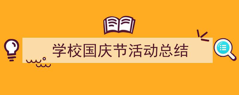 格策美文教你学写《学校国庆节活动总结》小技巧（精选5篇）"/