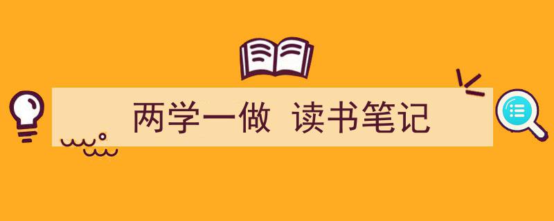 写作《两学一做