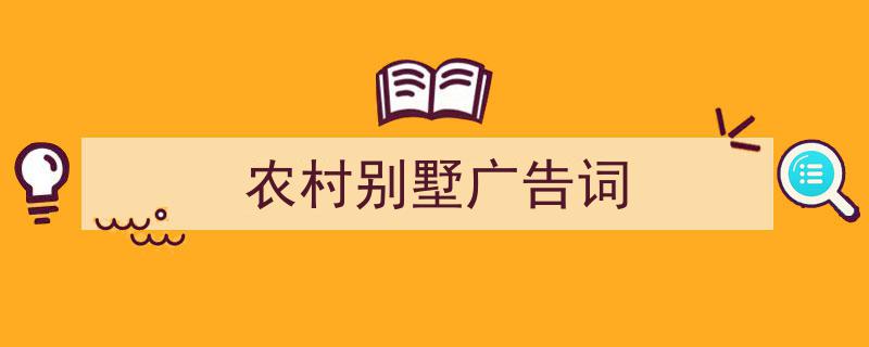 怎么写《农村别墅广告词》才能拿满分？（精选5篇）"/