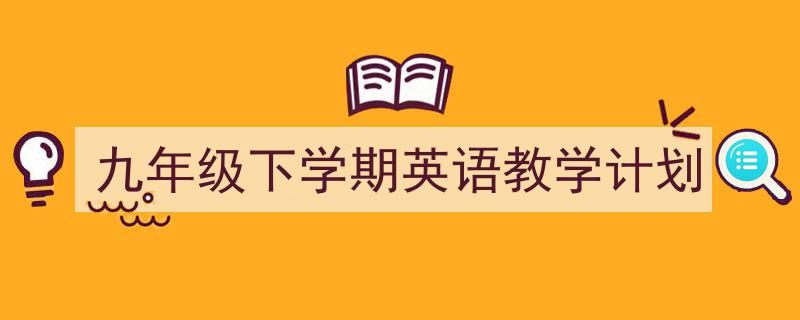 精心挑选《九年级下学期英语教学计划》相关文章文案。（精选5篇）"/