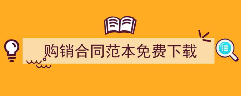 精心挑选《购销合同范本免费下载》相关文章文案。（精选5篇）"/