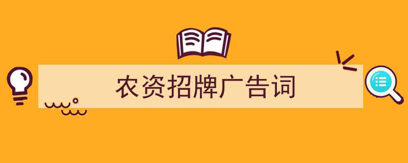 怎么写《农资招牌广告词》才能拿满分？（精选5篇）"/