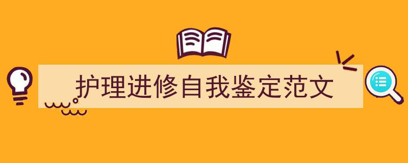 推荐《护理进修自我鉴定范文》相关写作范文范例（精选5篇）"/