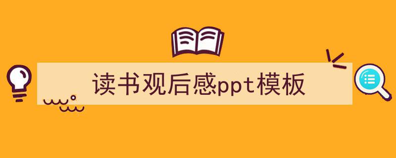 格策美文教你学写《读书观后感ppt模板》小技巧（精选5篇）"/