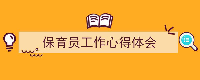 保育员工作心得体会如何写我教你。（精选5篇）"/