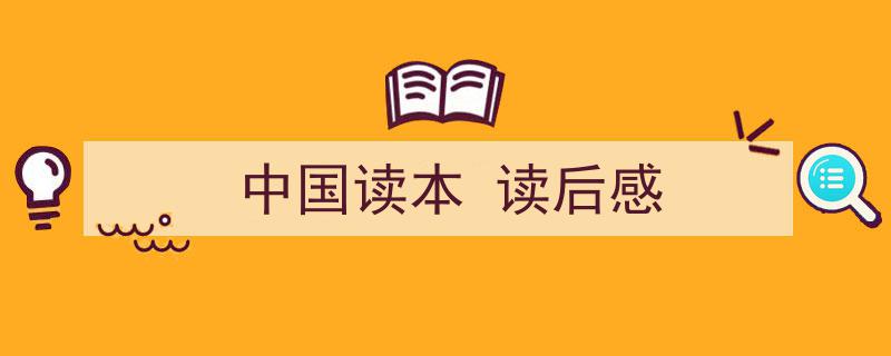 格策美文教你学写《中国读本