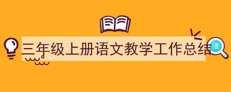 手把手教你写《三年级上册语文教学工作总结》,（精选5篇）"/