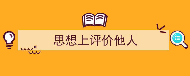 手把手教你写《思想上评价他人》,（精选5篇）"/