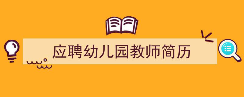 应聘幼儿园教师简历如何写我教你。（精选5篇）"/