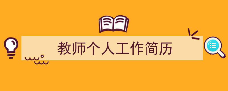 精心挑选《教师个人工作简历》相关文章文案。（精选5篇）"/