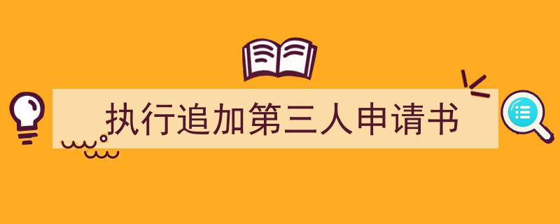 执行追加第三人申请书如何写我教你。(精选5篇)"/