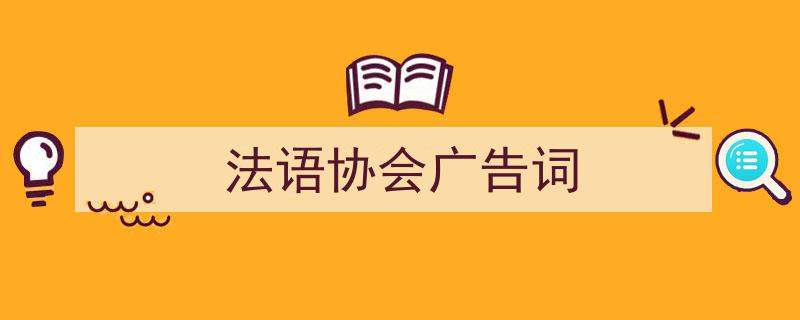 精心挑选《法语协会广告词》相关文章文案。（精选5篇）"/