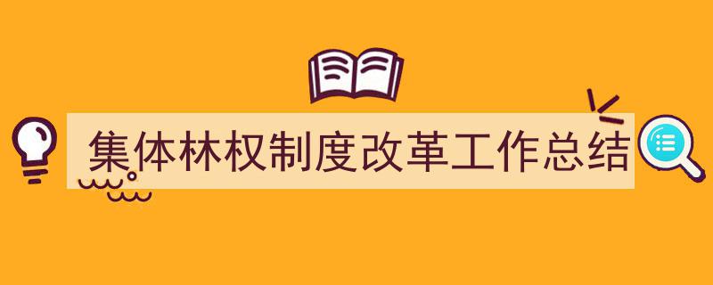 如何写《集体林权制度改革工作总结》教你5招搞定！（精选5篇）"/