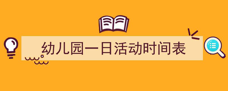 手把手教你写《幼儿园一日活动时间表》,(精选5篇)"/