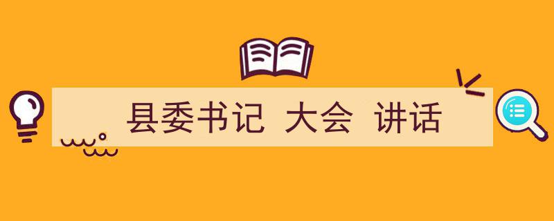 一篇文章轻松搞定《县委书记