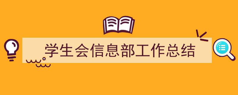 格策美文教你学写《学生会信息部工作总结》小技巧（精选5篇）"/