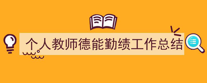 写作《个人教师德能勤绩工作总结》小技巧请记住这五点。（精选5篇）"/