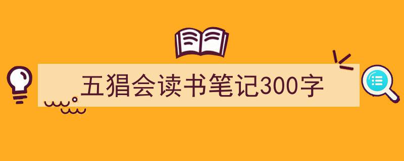 怎么写《五猖会读书笔记300字》才能拿满分？（精选5篇）"/