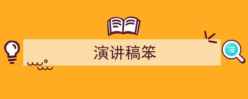 3招搞定《演讲稿笨》写作。（精选5篇）"/