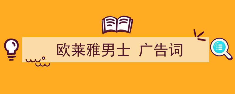 精心挑选《欧莱雅男士