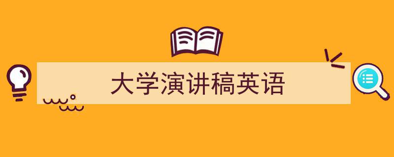 一篇文章轻松搞定《大学演讲稿英语》的写作。（精选5篇）"/