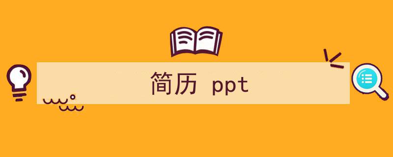 推荐《简历