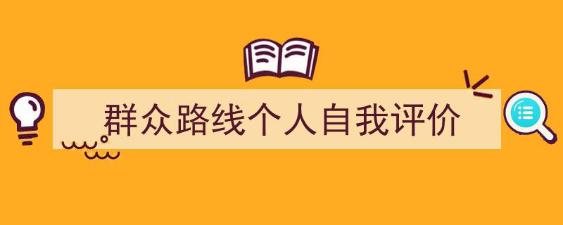 手把手教你写《群众路线个人自我评价》,（精选5篇）"/