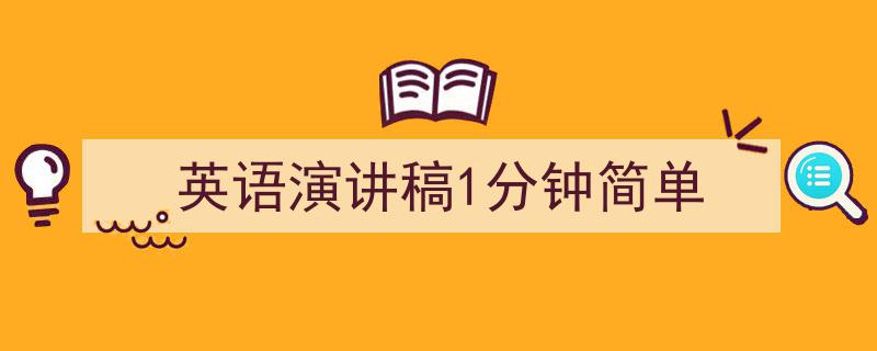 手把手教你写《英语演讲稿1分钟简单》,（精选5篇）"/