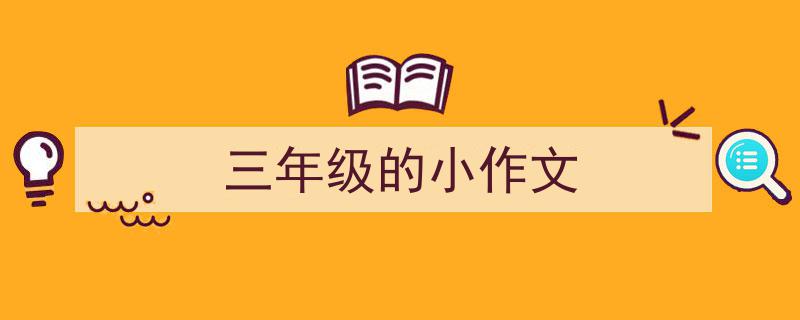 如何写《三年级的小作文》教你5招搞定！（精选5篇）"/