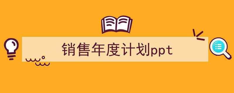 推荐《销售年度计划ppt》相关写作范文范例（精选5篇）"/