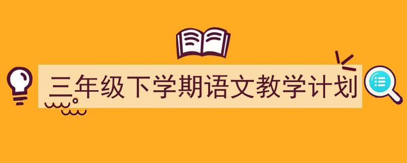 写作《三年级下学期语文教学计划》小技巧请记住这五点。（精选5篇）"/