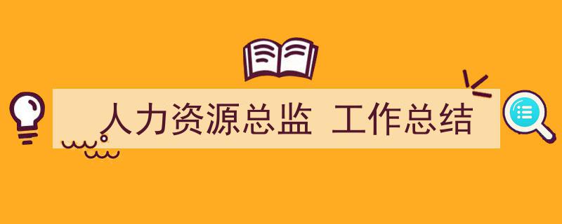格策美文教你学写人力资源总监