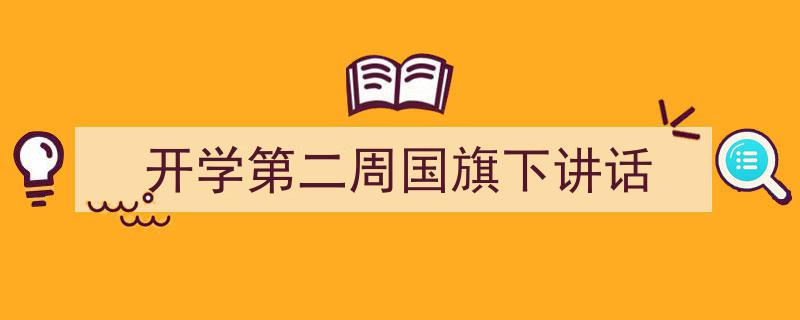 开学第二周国旗下讲话如何写我教你。（精选5篇）"/