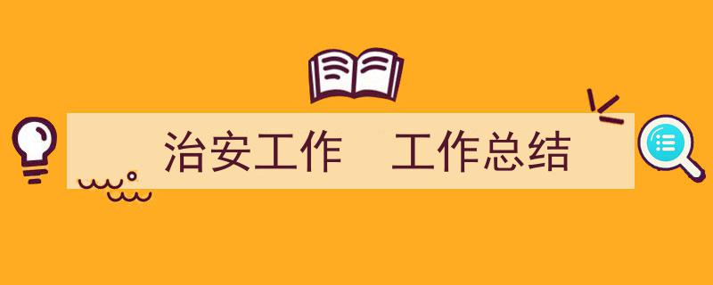 推荐《治安工作