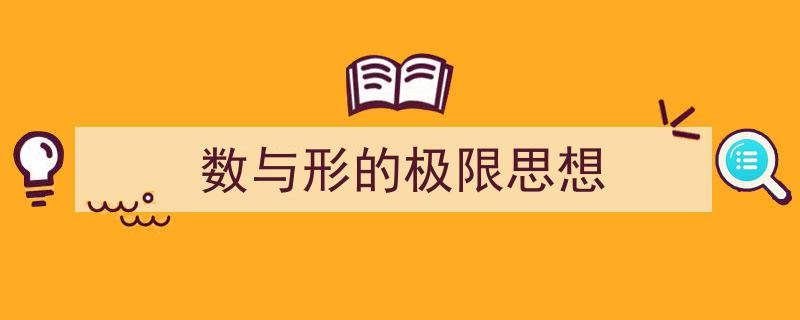 推荐《数与形的极限思想》相关写作范文范例（精选5篇）"/